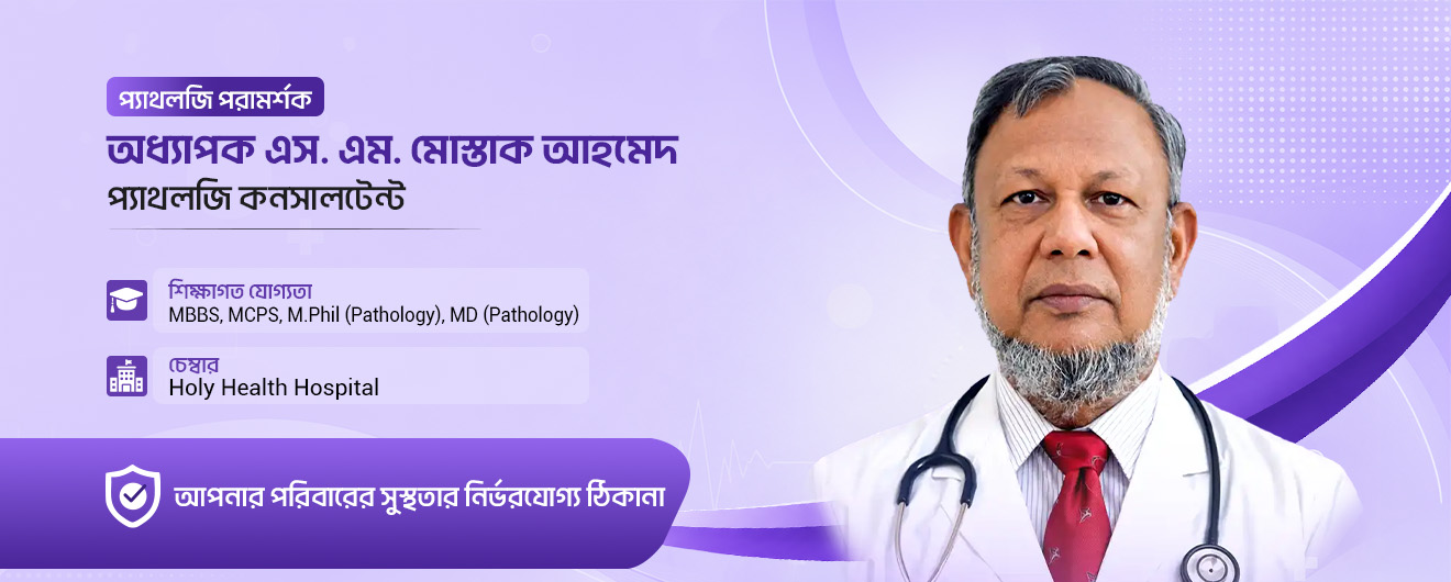 Professor S.M. Mostaq Ahmed Banner